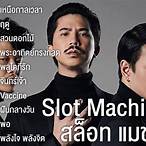slot machine เพลง ทั้งหมด